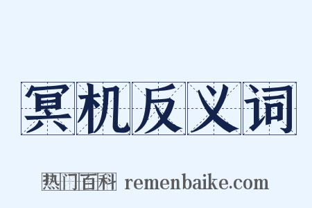 冥机反义词是什么意思的图片